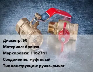 Кран металлический 50 бронза 11б27п1 муфтовый ручка-рычаг